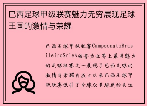 巴西足球甲级联赛魅力无穷展现足球王国的激情与荣耀 巴西足球甲级联赛魅力无穷展现足球王国的激情与荣耀