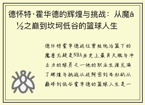 德怀特·霍华德的辉煌与挑战:从魔兽之巅到坎坷低谷的篮球人生 德怀特·霍华德的辉煌与挑战:从魔兽之巅到坎坷低谷的篮球人生