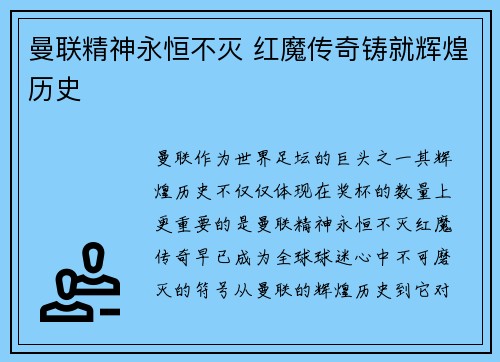 曼联精神永恒不灭 红魔传奇铸就辉煌历史 曼联精神永恒不灭 红魔传奇铸就辉煌历史
