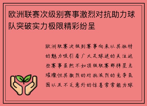 欧洲联赛次级别赛事激烈对抗助力球队突破实力极限精彩纷呈 欧洲联赛次级别赛事激烈对抗助力球队突破实力极限精彩纷呈