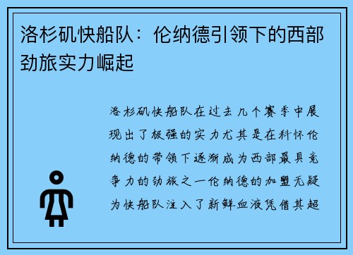 洛杉矶快船队:伦纳德引领下的西部劲旅实力崛起 洛杉矶快船队:伦纳德引领下的西部劲旅实力崛起