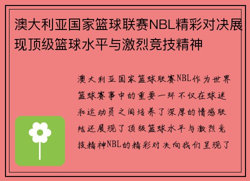 澳大利亚国家篮球联赛NBL精彩对决展现顶级篮球水平与激烈竞技精神 澳大利亚国家篮球联赛NBL精彩对决展现顶级篮球水平与激烈竞技精神