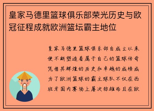 皇家马德里篮球俱乐部荣光历史与欧冠征程成就欧洲篮坛霸主地位 皇家马德里篮球俱乐部荣光历史与欧冠征程成就欧洲篮坛霸主地位