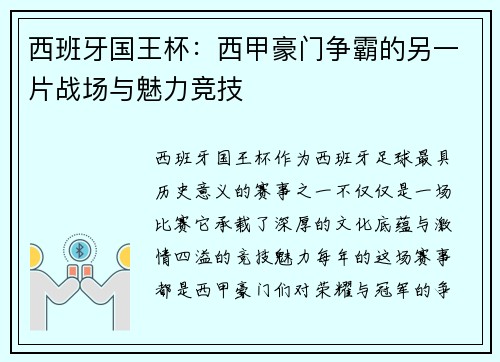 西班牙国王杯:西甲豪门争霸的另一片战场与魅力竞技 西班牙国王杯:西甲豪门争霸的另一片战场与魅力竞技