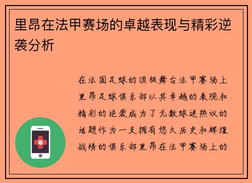 里昂在法甲赛场的卓越表现与精彩逆袭分析 里昂在法甲赛场的卓越表现与精彩逆袭分析