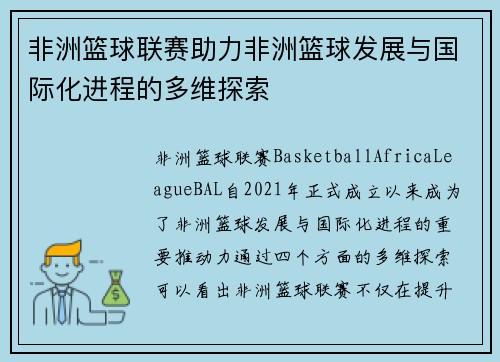非洲篮球联赛助力非洲篮球发展与国际化进程的多维探索