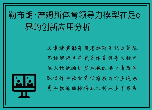 勒布朗·詹姆斯体育领导力模型在足球界的创新应用分析