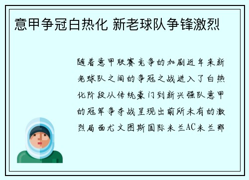 意甲争冠白热化 新老球队争锋激烈 意甲争冠白热化 新老球队争锋激烈