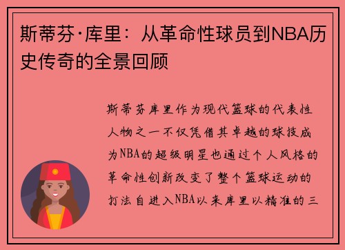 斯蒂芬·库里：从革命性球员到NBA历史传奇的全景回顾