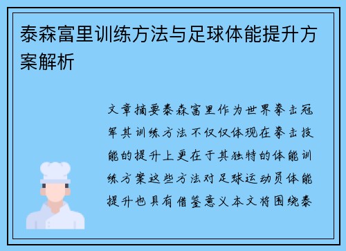 泰森富里训练方法与足球体能提升方案解析 泰森富里训练方法与足球体能提升方案解析