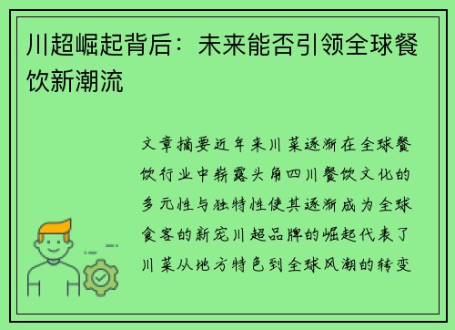 川超崛起背后:未来能否引领全球餐饮新潮流 川超崛起背后:未来能否引领全球餐饮新潮流