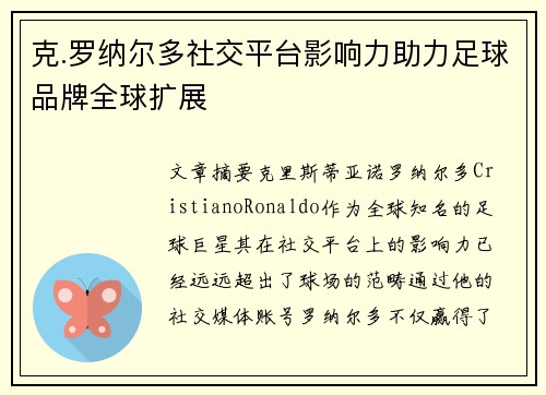 克.罗纳尔多社交平台影响力助力足球品牌全球扩展 克.罗纳尔多社交平台影响力助力足球品牌全球扩展