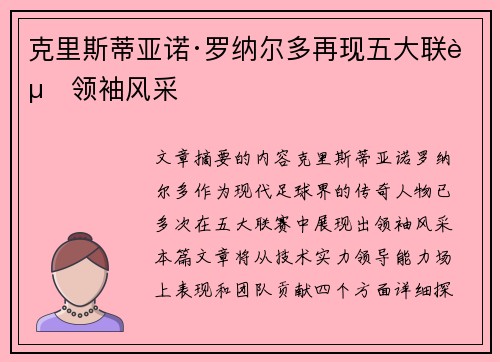 克里斯蒂亚诺·罗纳尔多再现五大联赛领袖风采 克里斯蒂亚诺·罗纳尔多再现五大联赛领袖风采