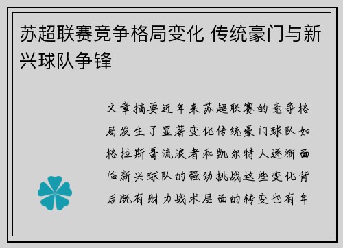苏超联赛竞争格局变化 传统豪门与新兴球队争锋 苏超联赛竞争格局变化 传统豪门与新兴球队争锋