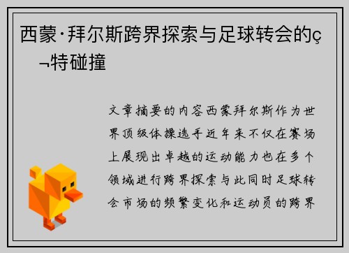 西蒙·拜尔斯跨界探索与足球转会的独特碰撞