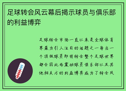 足球转会风云幕后揭示球员与俱乐部的利益博弈 足球转会风云幕后揭示球员与俱乐部的利益博弈