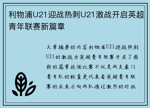 利物浦U21迎战热刺U21激战开启英超青年联赛新篇章 利物浦U21迎战热刺U21激战开启英超青年联赛新篇章
