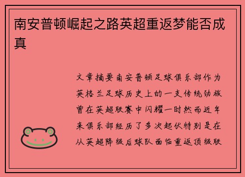 南安普顿崛起之路英超重返梦能否成真