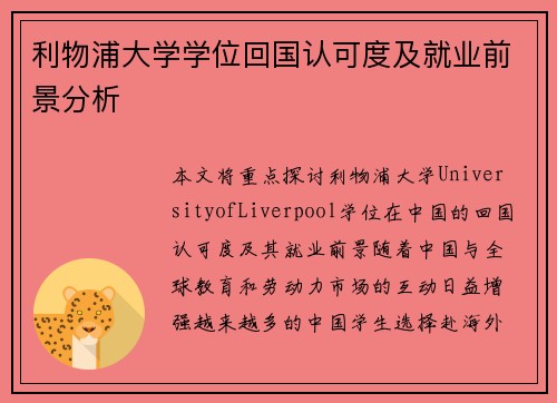 利物浦大学学位回国认可度及就业前景分析 利物浦大学学位回国认可度及就业前景分析