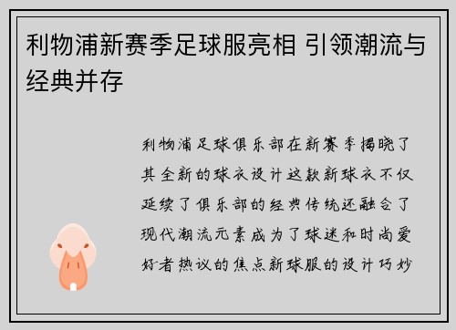 利物浦新赛季足球服亮相 引领潮流与经典并存 利物浦新赛季足球服亮相 引领潮流与经典并存