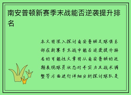 南安普顿新赛季末战能否逆袭提升排名