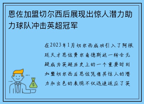 恩佐加盟切尔西后展现出惊人潜力助力球队冲击英超冠军 恩佐加盟切尔西后展现出惊人潜力助力球队冲击英超冠军