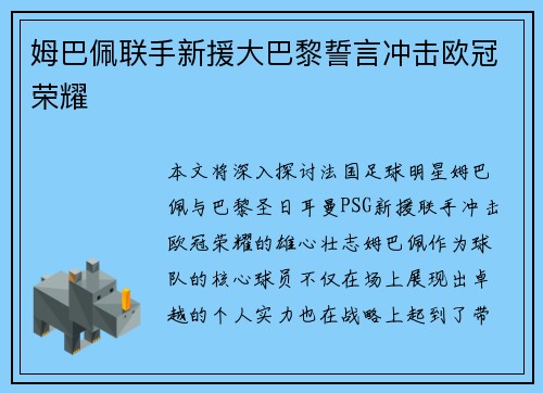 姆巴佩联手新援大巴黎誓言冲击欧冠荣耀 姆巴佩联手新援大巴黎誓言冲击欧冠荣耀