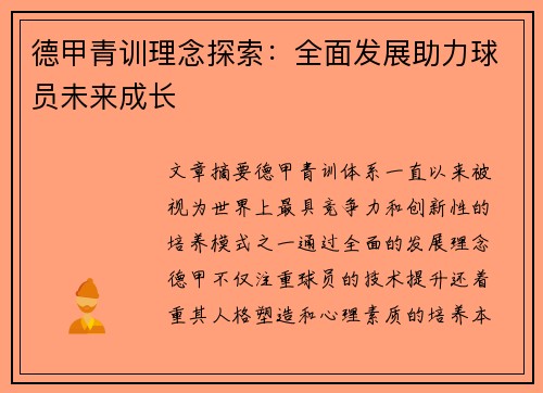 德甲青训理念探索:全面发展助力球员未来成长 德甲青训理念探索:全面发展助力球员未来成长