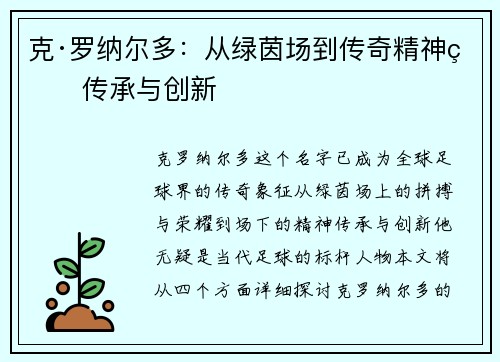 克·罗纳尔多：从绿茵场到传奇精神的传承与创新