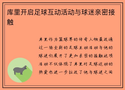 库里开启足球互动活动与球迷亲密接触