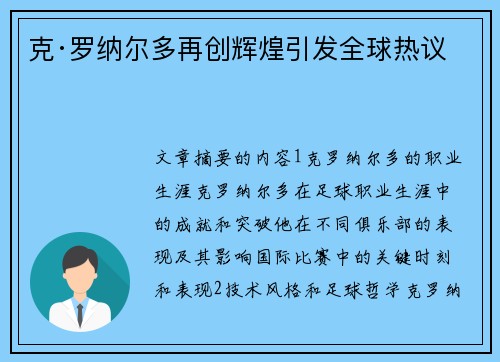 克·罗纳尔多再创辉煌引发全球热议
