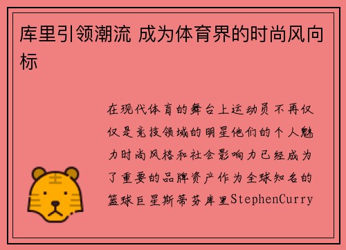 库里引领潮流 成为体育界的时尚风向标