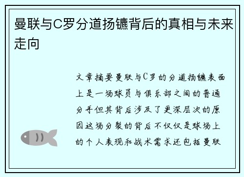 曼联与C罗分道扬镳背后的真相与未来走向