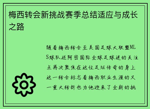 梅西转会新挑战赛季总结适应与成长之路 梅西转会新挑战赛季总结适应与成长之路