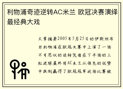 利物浦奇迹逆转AC米兰 欧冠决赛演绎最经典大戏