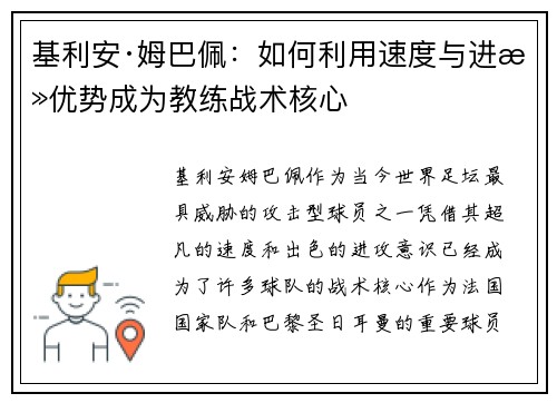 基利安·姆巴佩:如何利用速度与进攻优势成为教练战术核心 基利安·姆巴佩:如何利用速度与进攻优势成为教练战术核心