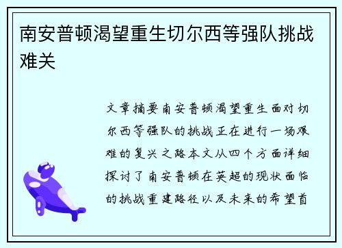 南安普顿渴望重生切尔西等强队挑战难关