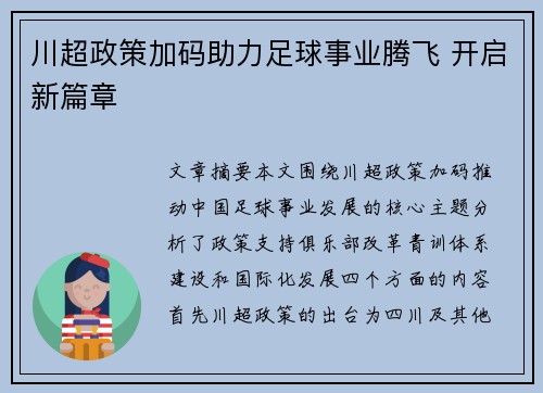 川超政策加码助力足球事业腾飞 开启新篇章