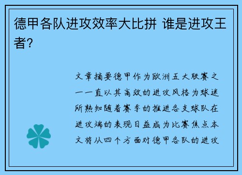 德甲各队进攻效率大比拼 谁是进攻王者? 德甲各队进攻效率大比拼 谁是进攻王者?