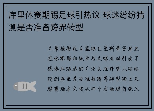 库里休赛期踢足球引热议 球迷纷纷猜测是否准备跨界转型 库里休赛期踢足球引热议 球迷纷纷猜测是否准备跨界转型