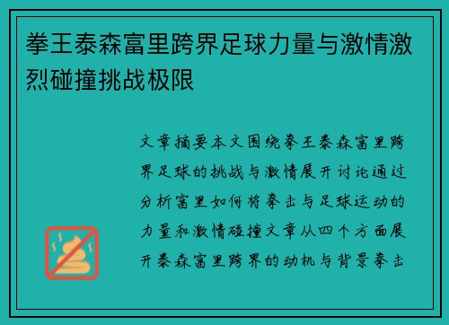 拳王泰森富里跨界足球力量与激情激烈碰撞挑战极限