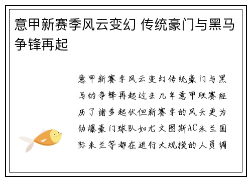 意甲新赛季风云变幻 传统豪门与黑马争锋再起