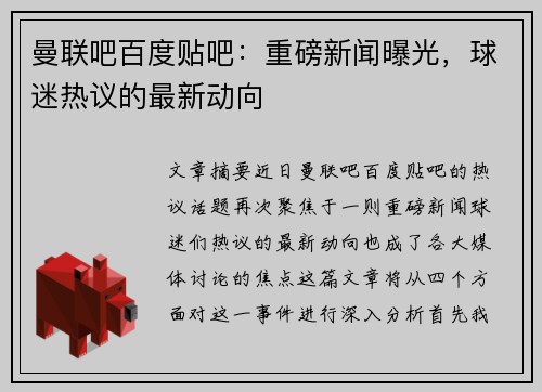 曼联吧百度贴吧:重磅新闻曝光,球迷热议的最新动向 曼联吧百度贴吧:重磅新闻曝光,球迷热议的最新动向