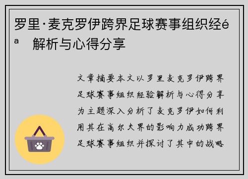 罗里·麦克罗伊跨界足球赛事组织经验解析与心得分享