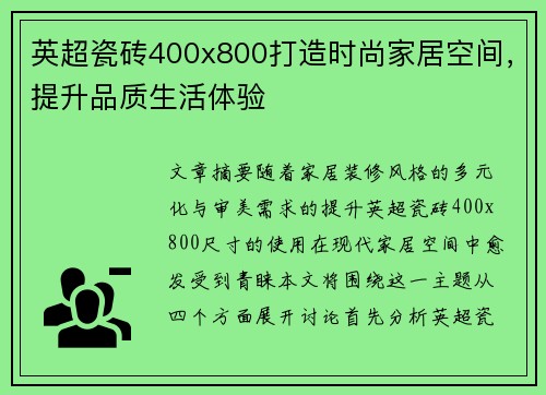 英超瓷砖400x800打造时尚家居空间，提升品质生活体验