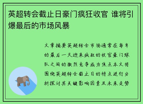 英超转会截止日豪门疯狂收官 谁将引爆最后的市场风暴 英超转会截止日豪门疯狂收官 谁将引爆最后的市场风暴
