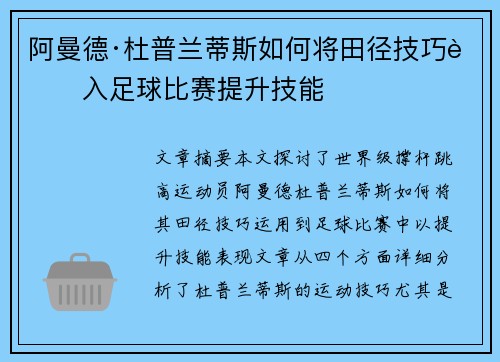 阿曼德·杜普兰蒂斯如何将田径技巧融入足球比赛提升技能