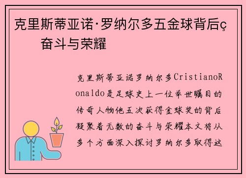 克里斯蒂亚诺·罗纳尔多五金球背后的奋斗与荣耀 克里斯蒂亚诺·罗纳尔多五金球背后的奋斗与荣耀