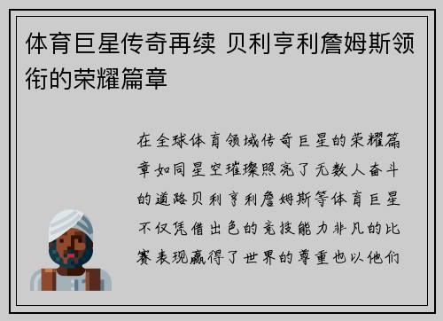 体育巨星传奇再续 贝利亨利詹姆斯领衔的荣耀篇章 体育巨星传奇再续 贝利亨利詹姆斯领衔的荣耀篇章
