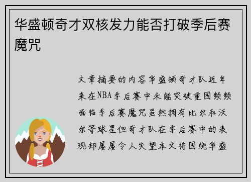 华盛顿奇才双核发力能否打破季后赛魔咒